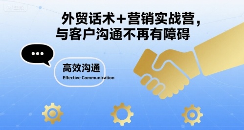 外贸话术+营销实战营，与客户沟通不再有障碍-学习资源社