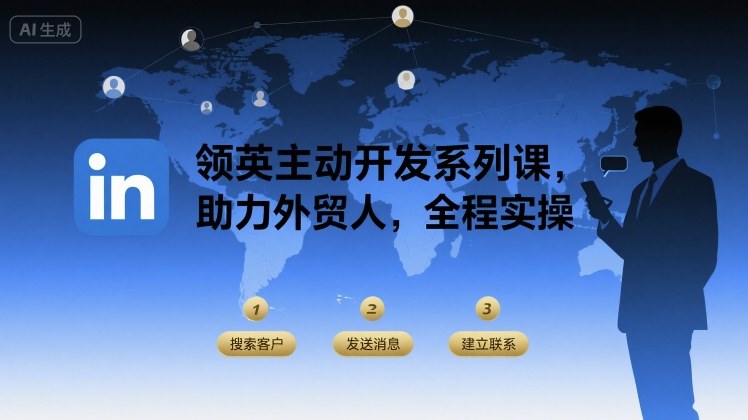 领英主动开发系列课，助力外贸人，全程实操-学习资源社