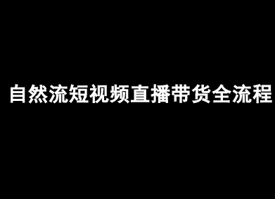 自然流短视频直播带货全流程-抖音电商教程-学习资源社