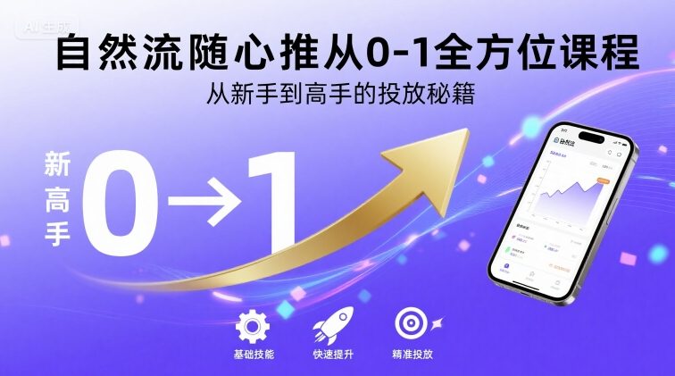 自然流随心推从0-1全方位课程，从新手到高手的投放秘籍-学习资源社