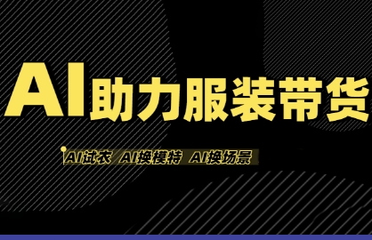 AI助力服装带货，不出镜、不买样品、不搭建场地、不拍摄，一个人在家就能做服装达人带货-学习资源社