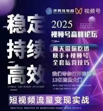 坏男孩电商视频号7月1号线下课，视频号短引、精细化模型打法，三频共振，无人，快手全站精细化运营-学习资源社