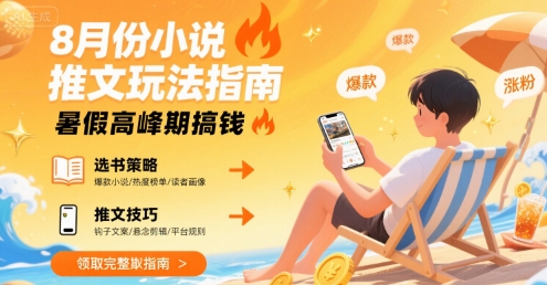 8月份小说推文玩法指南，暑假高峰期搞钱-学习资源社
