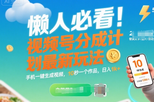懒人必看！视频号分成计划最新玩法：手机一键生成视频，10秒一个作品，日入1k+【揭秘】-学习资源社