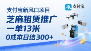 支付宝新风口项目,芝麻租赁推广,用户免押下单你躺挣,一单13米,0成本日结3张+,附专属口令获取通道-学习资源社