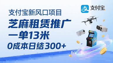 支付宝新风口项目，芝麻租赁推广，用户免押下单你躺挣，一单13米，0成本日结3张+，附专属口令获取通道-学习资源社