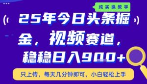 25年下半年头条最新玩法,,每天几分钟即可,稳稳日入9张+,无操作门槛【揭秘】-学习资源社