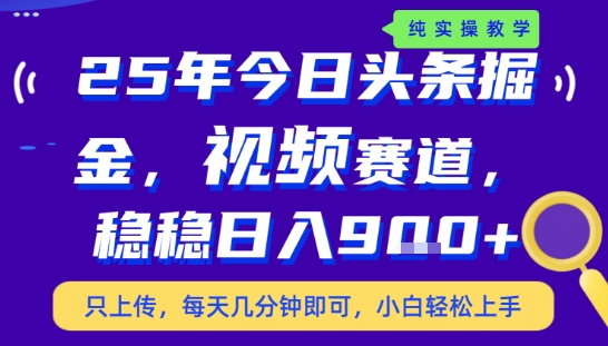 25年下半年头条最新玩法，，每天几分钟即可，稳稳日入9张+，无操作门槛【揭秘】-学习资源社
