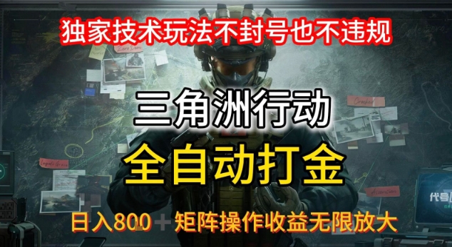 三角洲最新全自动G机，独家技术玩法，不封号也不违规， 日入8张+可矩阵操作，收益无限放大【揭秘】-学习资源社