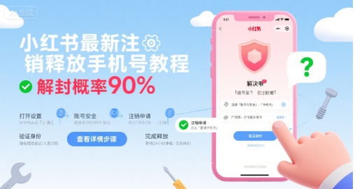 小红书最新注销释放手机号教程，解封概率90%-学习资源社