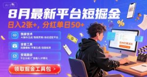 8月最新平台短剧掘金,日入2张+,分红单日 50+,独家技术,脚本及全套工具【揭秘】-学习资源社