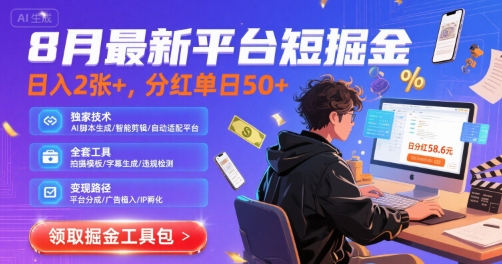 8月最新平台短剧掘金，日入2张+，分红单日 50+，独家技术，脚本及全套工具【揭秘】-学习资源社