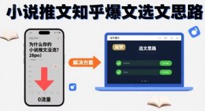 为什么你的小说推文没流量?小说推文知乎爆文选文思路-学习资源社