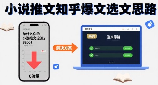 为什么你的小说推文没流量？小说推文知乎爆文选文思路-学习资源社