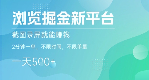 浏览掘金新平台，截图录屏就能挣钱，2分钟一单，不限时间，不限单量，一天5张+【揭秘】-学习资源社