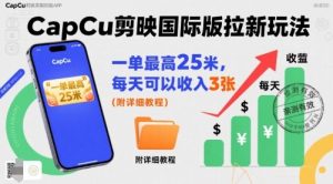 一单最高25米,亲测CapCu剪映国际版拉新玩法,每天可以收入3张(附详细教程)-学习资源社