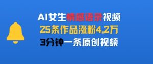 AI女生情感语录视频,25条作品涨粉4.2W,3分钟一条原创视频-学习资源社