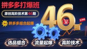 拼多多打爆班原创高阶技术第46期,拼多多组合起爆-学习资源社