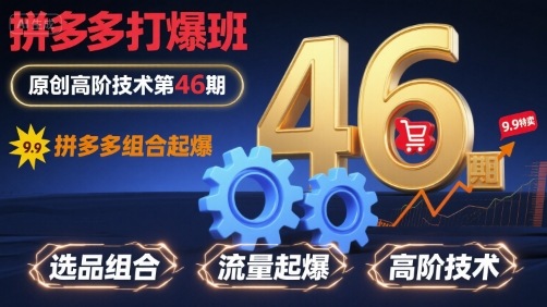 拼多多打爆班原创高阶技术第46期，拼多多组合起爆-学习资源社