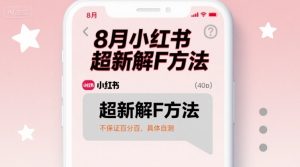 8月小红书超新解封方法,不保证百分百,具体自测-学习资源社