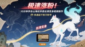 极速涨粉!10分钟学会山海经异兽丝滑变身视频制作,快速起千粉万粉号-学习资源社