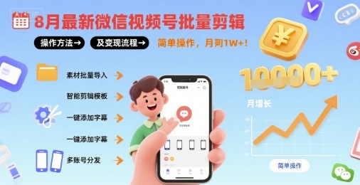 8月最新微信视频号批量剪辑操作方法及变现流程，简单操作，月入1w+-学习资源社
