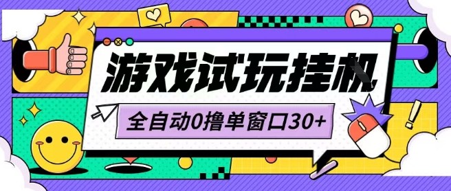 最新0撸小游戏试玩全自动挂G项目单窗口30+不吃电脑配置能开机就能干可矩阵放大操作【揭秘】-学习资源社