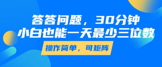答答问题，30分钟，小白也能一天最少也有三位数，操作简单-学习资源社