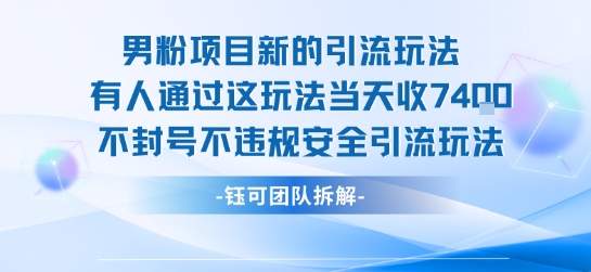 男粉项目新的引流玩法有人通过这玩法当天收了7.4k不封号不违规安全引流玩法-学习资源社