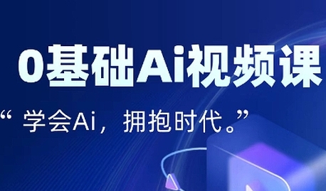 零基础AI视频特效变现全链课，7天掌握AI视频生产到流量转化闭环-学习资源社