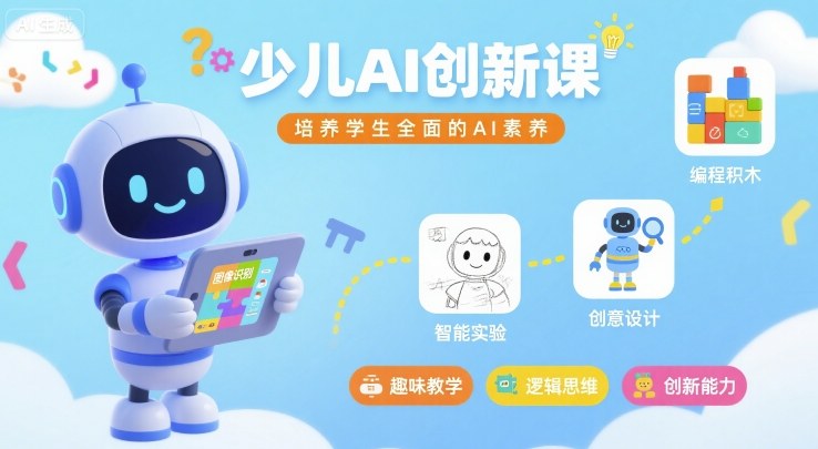 少儿AI创新课，培养学生全面的AI素养-学习资源社