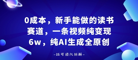 0成本，新手能做的读书赛道，小白也能月入1W+，纯AI生成全原创-学习资源社