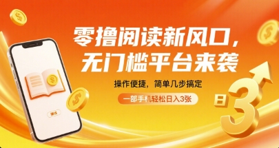 零撸阅读新风口，无门槛平台来袭，操作便捷，简单几步搞定，一部手机轻松日入3张【揭秘】-学习资源社