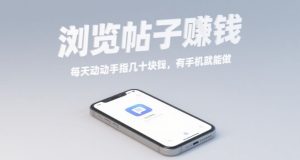 浏览帖子挣钱,每天动动手指几十米,有手机就能做【揭秘】-学习资源社
