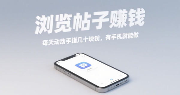 浏览帖子挣钱，每天动动手指几十米，有手机就能做【揭秘】-学习资源社