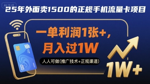 25年外面卖1500的正规手机流量卡项目，一单利润1张+，月入过1W，人人可做(推广技术+正规渠道)【揭秘】-学习资源社