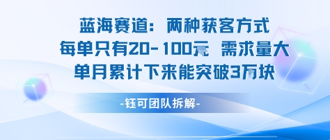 蓝海赛道：需求量大 单月累计下来能突破3W-学习资源社