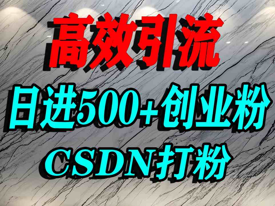 怎么打创业粉？CSDN又一个你不知道的打粉引流神秘平台，单人日引500+精准流量-学习资源社