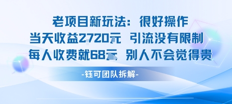 老项目新玩法当天收益1k+每个人收费68米 不违规不封号-学习资源社