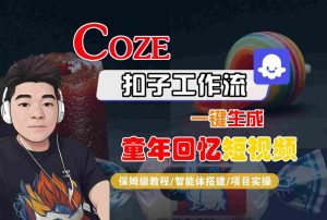 Coze扣子智能体工作流一键生成童年回忆短视频,全流程保姆级教学-学习资源社