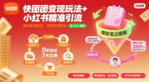 快团团变现玩法+小红书精准引流技巧,助你真正落地私域卖货,实现持续挣米-学习资源社