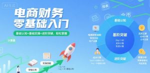 电商财务零基础入门,基础认知+基础实操+进阶突破,轻松掌握-学习资源社