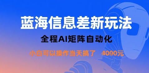 蓝海信息差新玩法，全程AI矩阵自动化小白可以操作当天搞了1k+-学习资源社