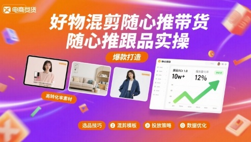 好物混剪随心推带货，随心推跟品实操-学习资源社
