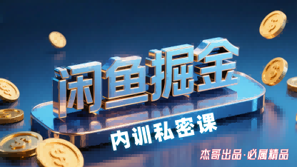 闲鱼掘金训练营，小白轻松上手，日入2张-学习资源社