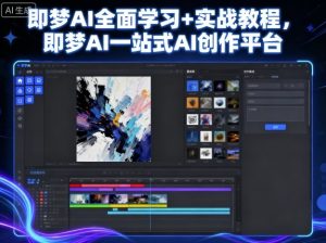 即梦AI全面学习+实战教程,即梦AI一站式AI创作平台-学习资源社