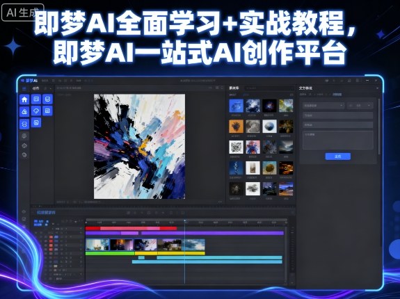 即梦AI全面学习+实战教程，即梦AI一站式AI创作平台-学习资源社