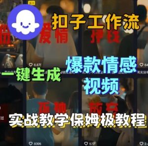 Coze扣子工作流一键生成爆款情感短视频,保姆级实战搭建教学-学习资源社