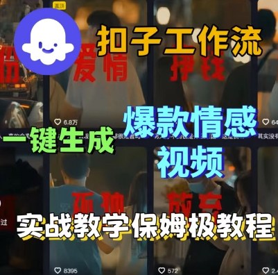 Coze扣子工作流一键生成爆款情感短视频，保姆级实战搭建教学-学习资源社