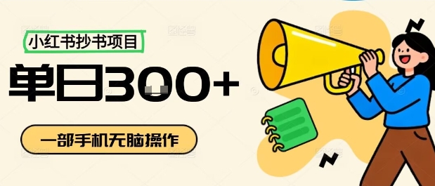 小红书抄书项目，无脑操作，一天3张-学习资源社